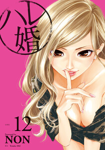 ハレ婚。 分冊版 (12) 電子書籍版