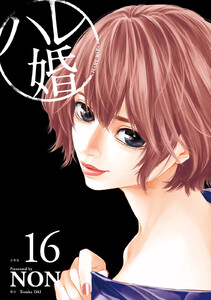 ハレ婚。 分冊版 (16) 電子書籍版