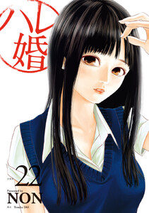 ハレ婚。 分冊版 (22) 電子書籍版
