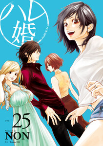 ハレ婚。 分冊版 (25) 電子書籍版