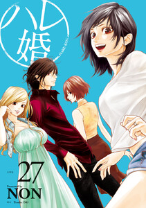 ハレ婚。 分冊版 (27) 電子書籍版