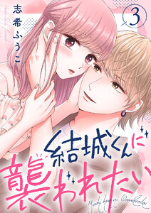 結城くんに襲われたい3 電子書籍版