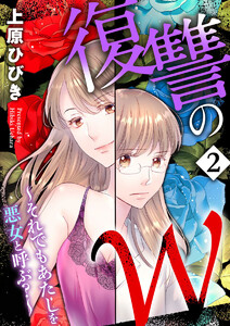 復讐のW~それでもあたしを悪女と呼ぶ?~2 電子書籍版