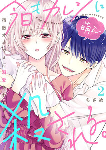 今日もカレシに萌え殺される。～宿敵オオカミに溺愛されてます～2 電子書籍版
