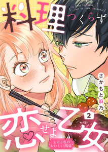 料理つくらず恋せよ乙女～上司と私のおいしい関係～2 電子書籍版