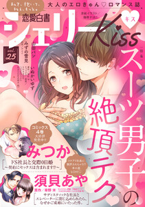 恋愛白書シェリーKiss vol.25 電子書籍版