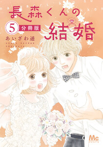 長森くんの結婚 分冊版 (5) 電子書籍版