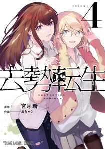 去勢転生 (4) 電子書籍版