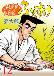 出張料理人旅日記 ふくすけ (12) 電子書籍版