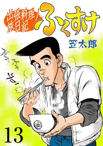 出張料理人旅日記 ふくすけ (13) 電子書籍版