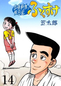 出張料理人旅日記 ふくすけ (14) 電子書籍版