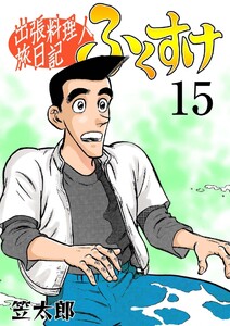 出張料理人旅日記 ふくすけ (15) 電子書籍版