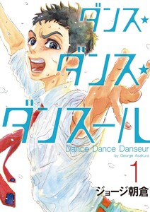 ダンス・ダンス・ダンスール【期間限定　無料お試し版】　1巻