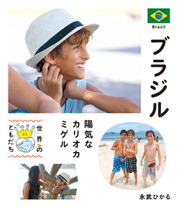 ブラジル 電子書籍版