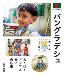 バングラデシュ 電子書籍版