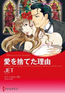 愛を捨てた理由 (分冊版)11話 電子書籍版