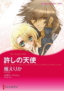 許しの天使 (分冊版)11話 電子書籍版