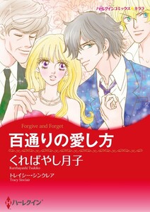 百通りの愛し方 (分冊版)5話 電子書籍版