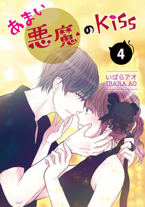 あまい悪魔のKiss4巻 電子書籍版