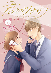 君とのツナガリ6巻 電子書籍版