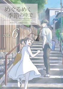 めぐるめく季節の中で6巻 電子書籍版