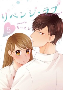 リベンジ・ラブ5巻 電子書籍版