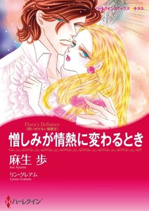 憎しみが情熱に変わるとき (分冊版)12話 電子書籍版