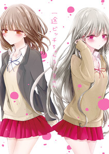 一途ビッチちゃん 5【電子特典付き】 電子書籍版