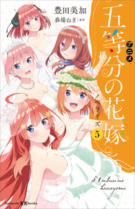 アニメ 五等分の花嫁 ノベライズ 5 電子書籍版