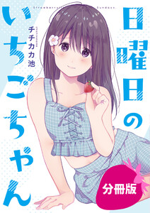 日曜日のいちごちゃん【分冊版】 (9) 電子書籍版