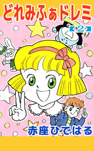 どれみふぁドレミ(2) 電子書籍版