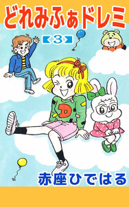 どれみふぁドレミ(3) 電子書籍版