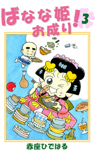 ばなな姫お成り!(3) 電子書籍版
