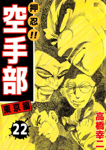 押忍!!空手部(22) 電子書籍版