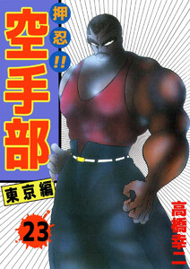 押忍!!空手部(23) 電子書籍版