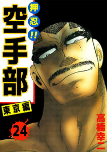 押忍!!空手部(24) 電子書籍版