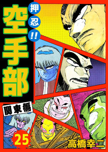 押忍!!空手部(25) 電子書籍版