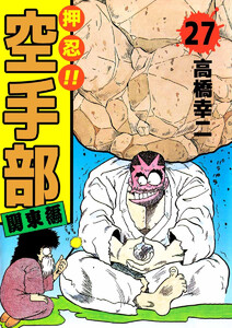 押忍!!空手部(27) 電子書籍版