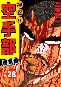 押忍!!空手部(28) 電子書籍版