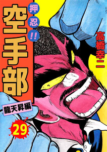 押忍!!空手部(29) 電子書籍版