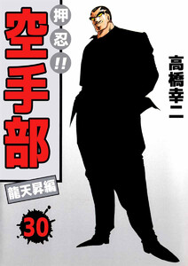 押忍!!空手部(30) 電子書籍版