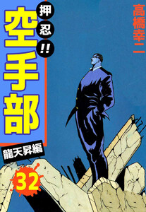 押忍!!空手部(32) 電子書籍版