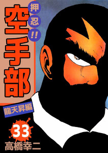 押忍!!空手部(33) 電子書籍版