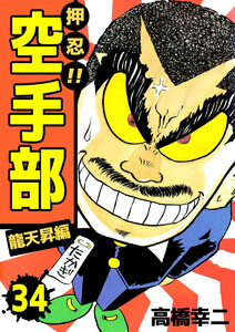 押忍!!空手部(34) 電子書籍版