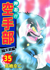 押忍!!空手部(35) 電子書籍版