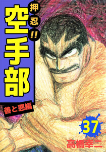 押忍!!空手部(37) 電子書籍版