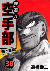 押忍!!空手部(38) 電子書籍版