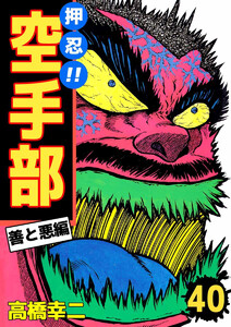 押忍!!空手部(40) 電子書籍版