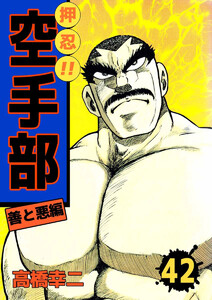 押忍!!空手部(42) 電子書籍版