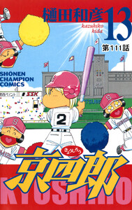 京四郎(話売り) #111 電子書籍版